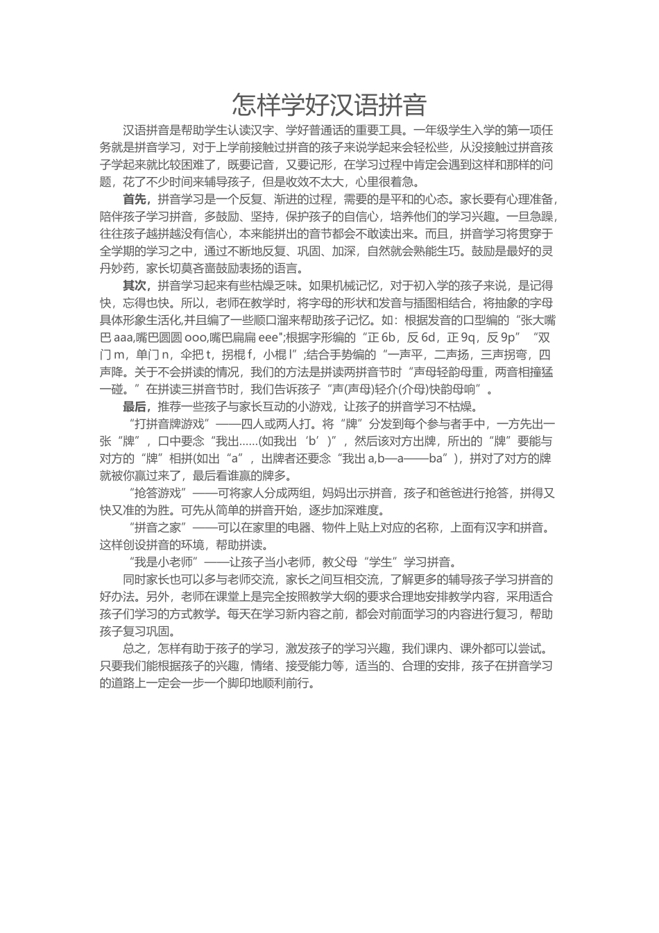 怎样学好汉语拼1_第1页