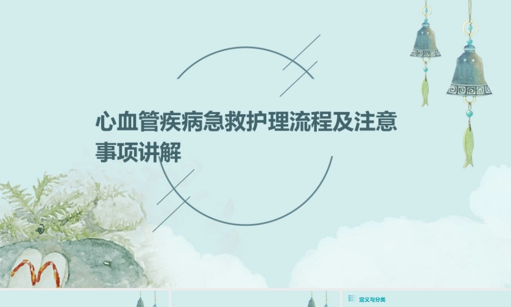 心血管疾病急救护理流程及注意事项讲解