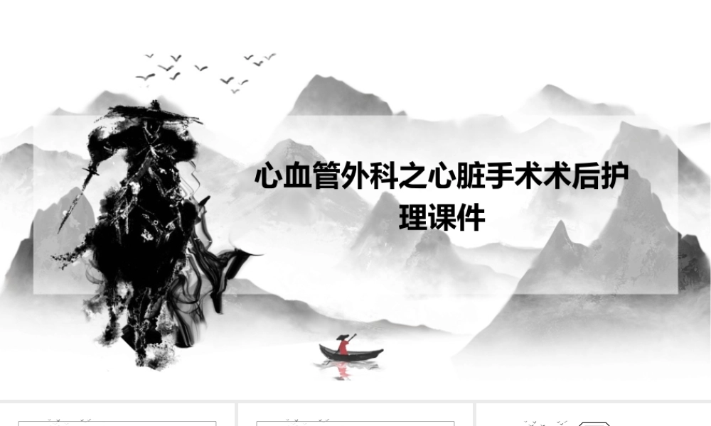 心血管外科之心脏手术术后护理课件