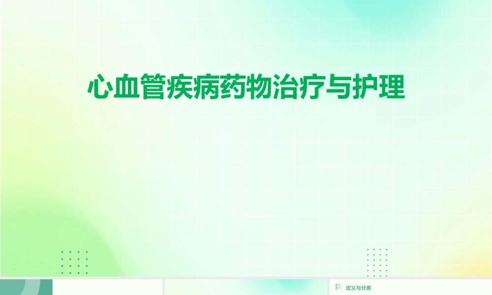 心血管疾病药物治疗与护理