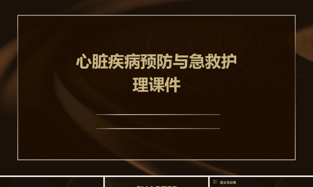 心脏疾病预防与急救护理课件