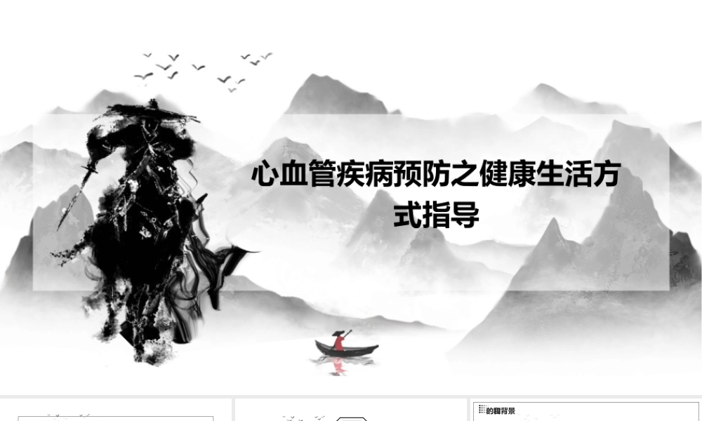 心血管疾病预防之健康生活方式指导