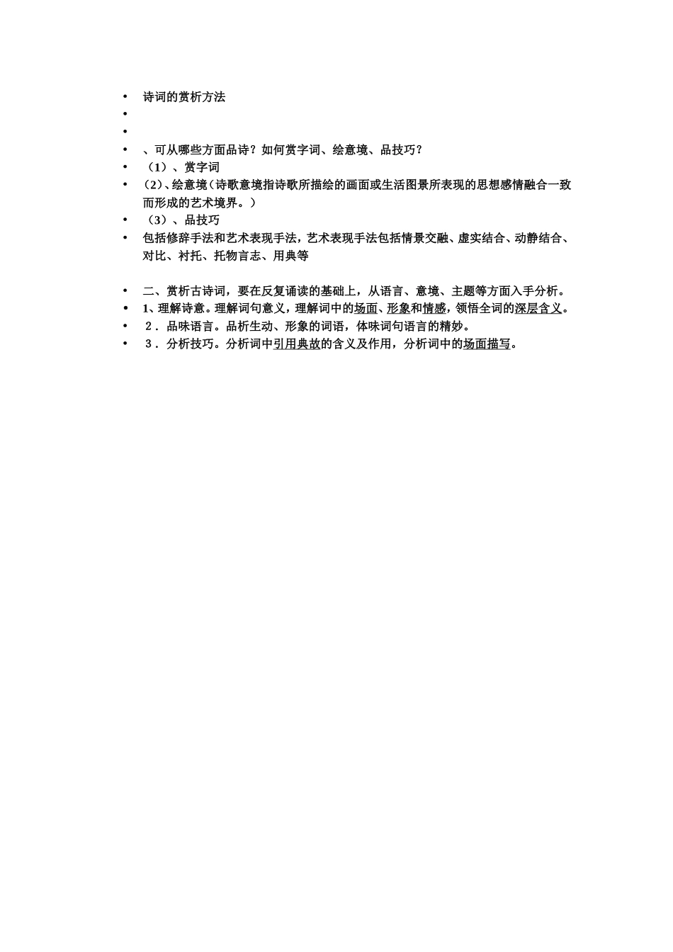 诗词的赏析方法_第1页