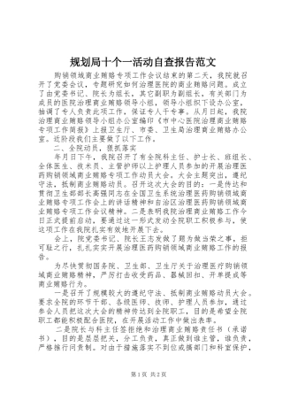 规划局十个一活动自查报告范文