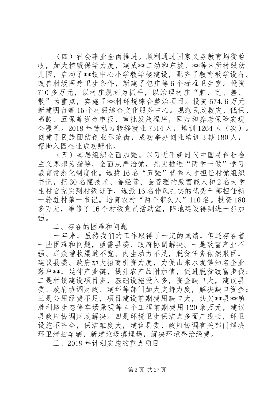 镇XX年工作成效及XX年工作计划六篇_1_第2页