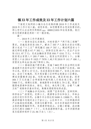 镇XX年工作成效及XX年工作计划六篇_1