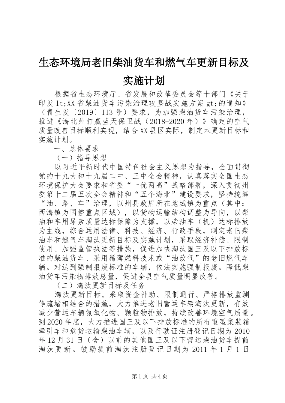 生态环境局老旧柴油货车和燃气车更新目标及实施计划_第1页