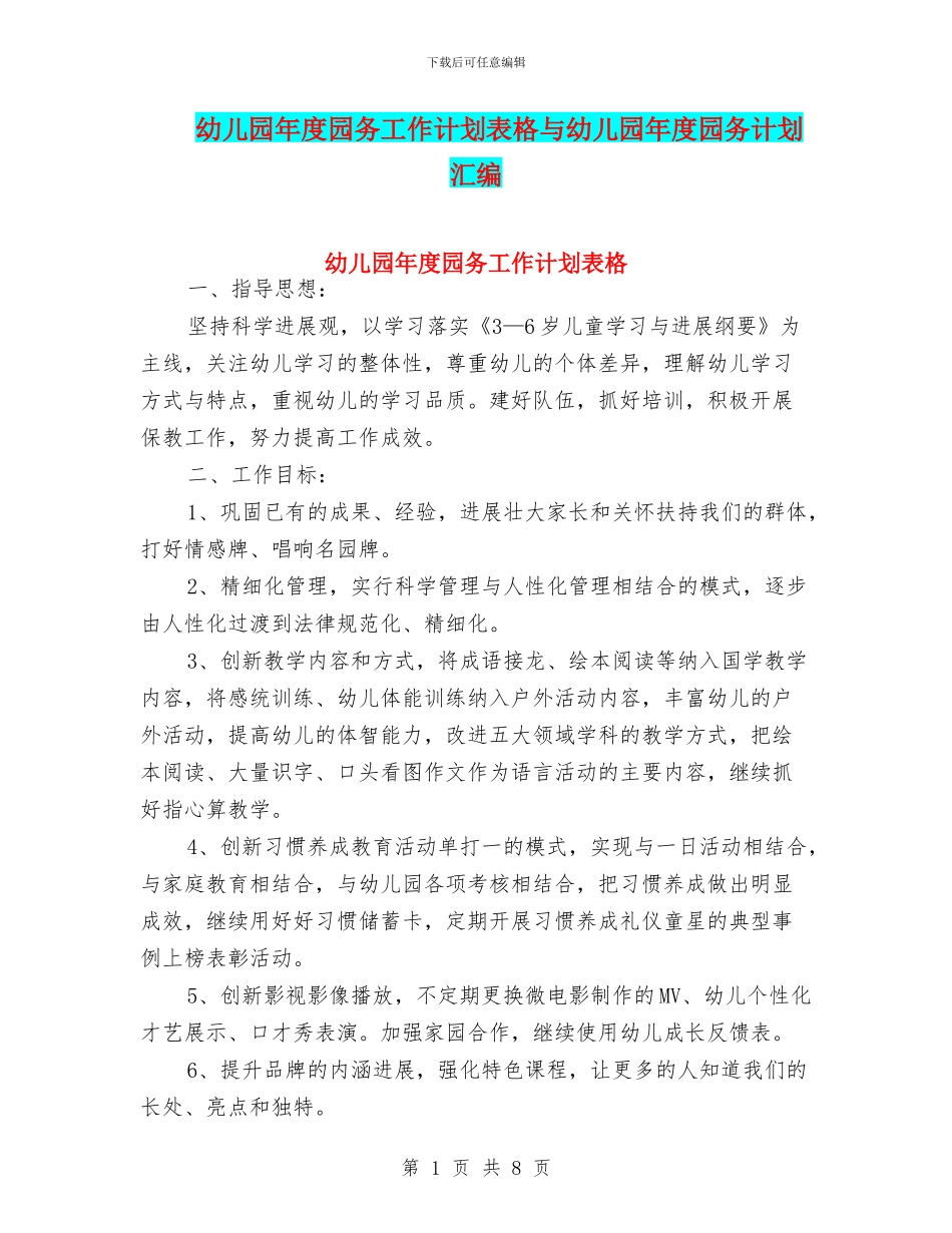 幼儿园年度园务工作计划表格与幼儿园年度园务计划汇编_第1页