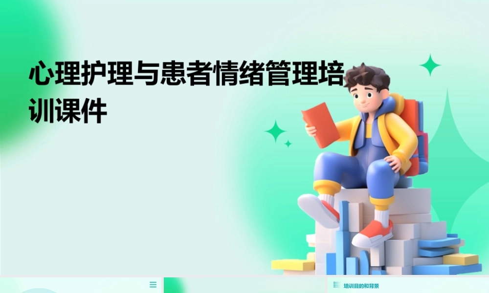 心理护理与患者情绪管理培训课件