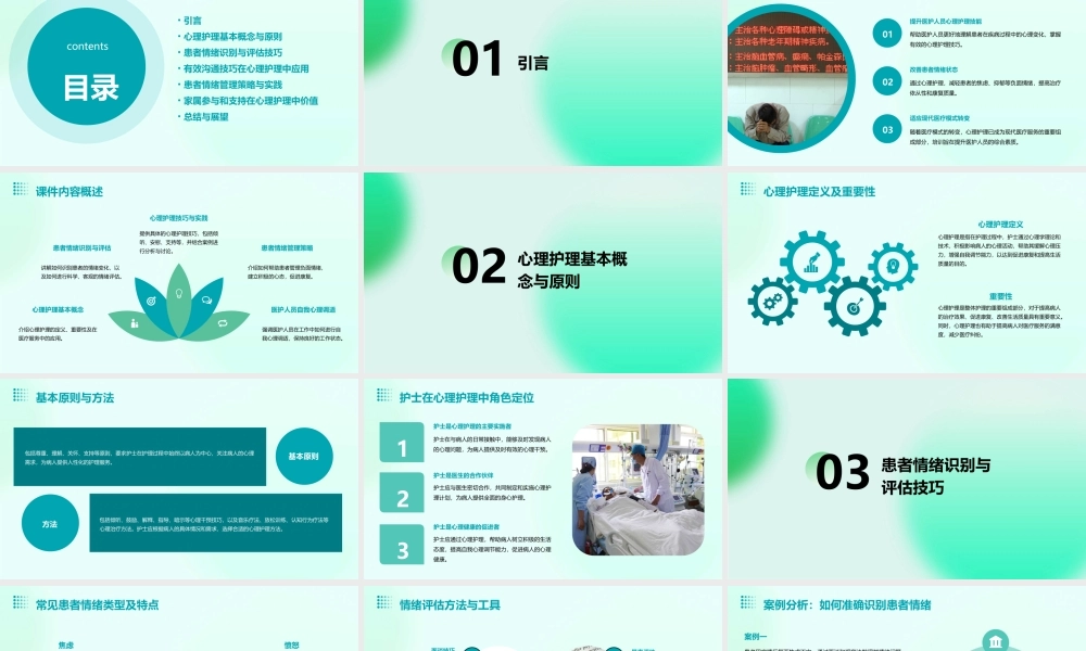 心理护理与患者情绪管理培训课件