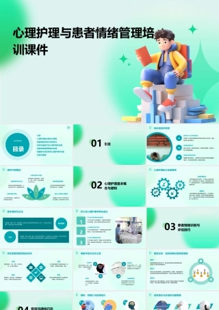 心理护理与患者情绪管理培训课件