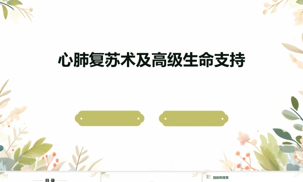 心肺复苏术及高级生命支持