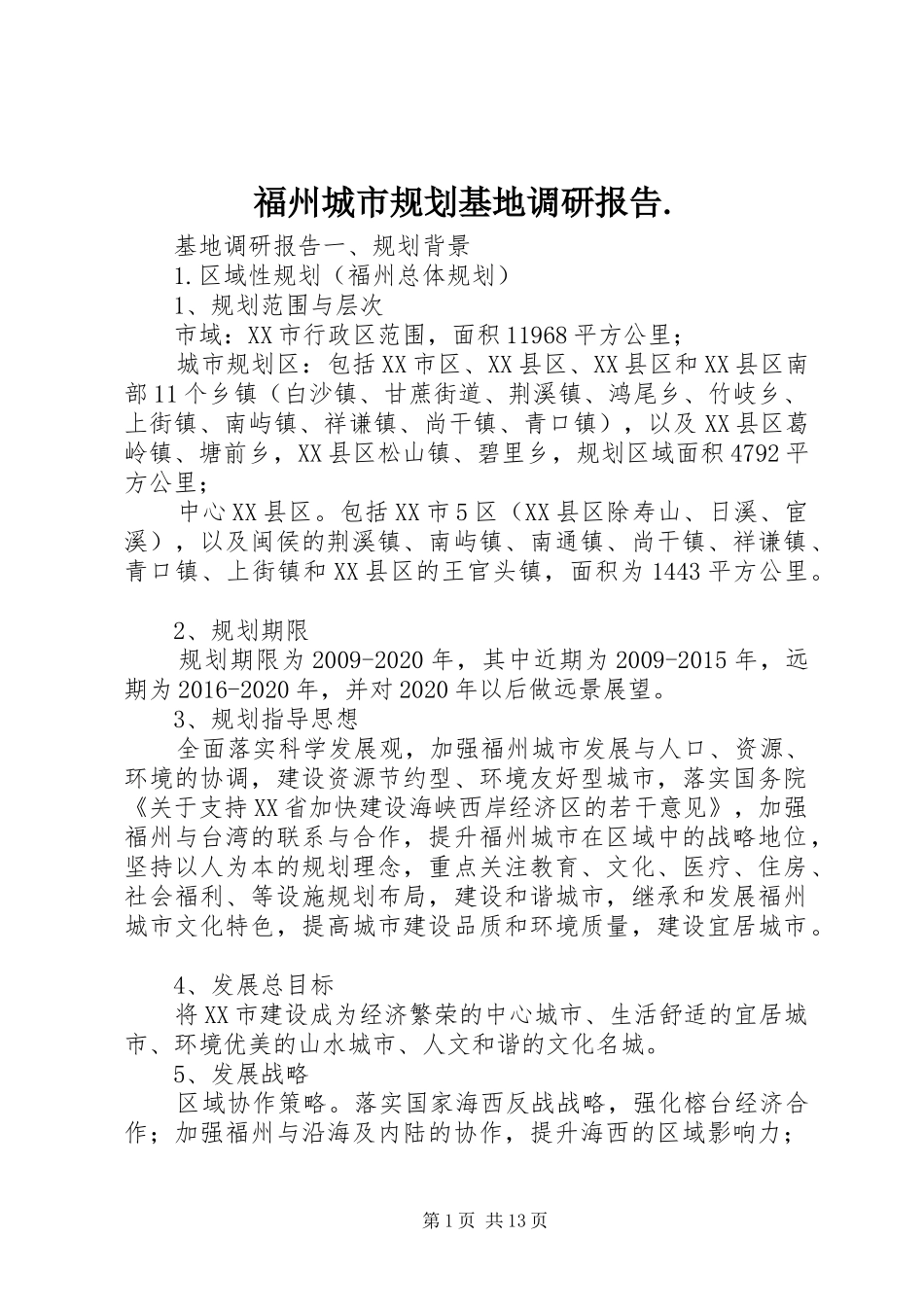福州城市规划基地调研报告._第1页