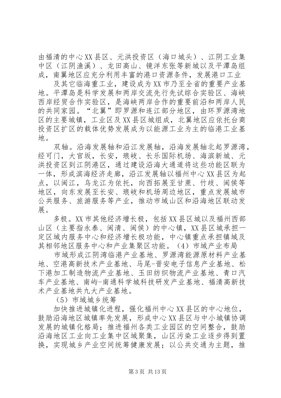 福州城市规划基地调研报告._第3页