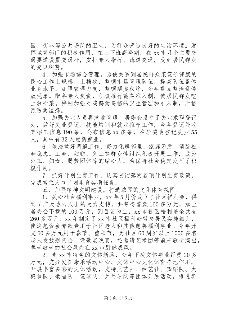 最新社区居委会的工作总结及新一年工作计划_第3页