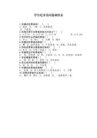 学生吃零食问卷调查表
