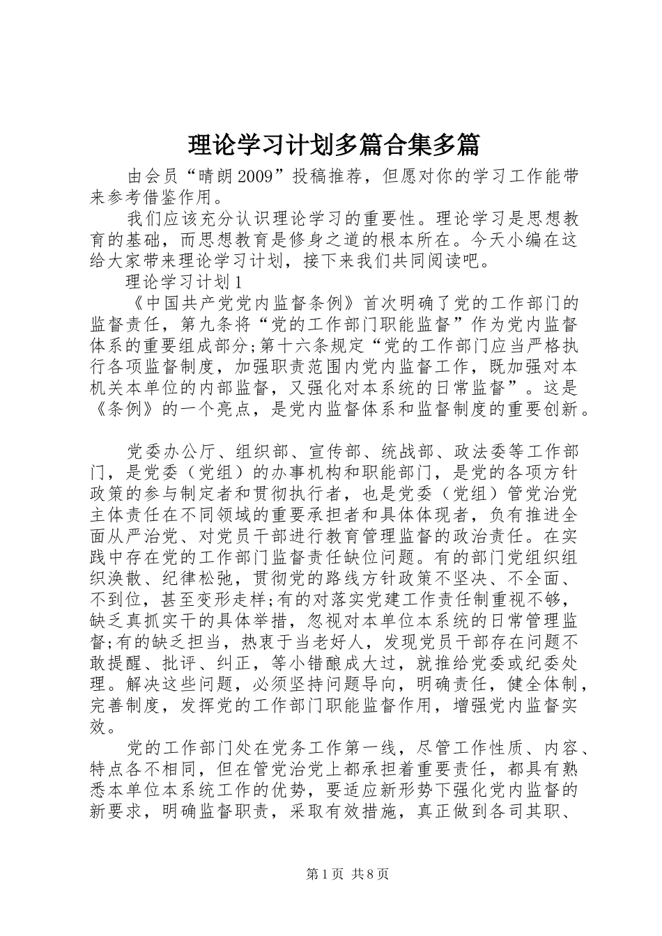 理论学习计划多篇合集多篇_第1页