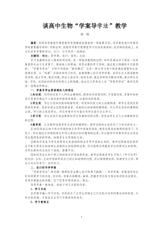 谈高中生物“学案导学法“教学（凌艳老师）