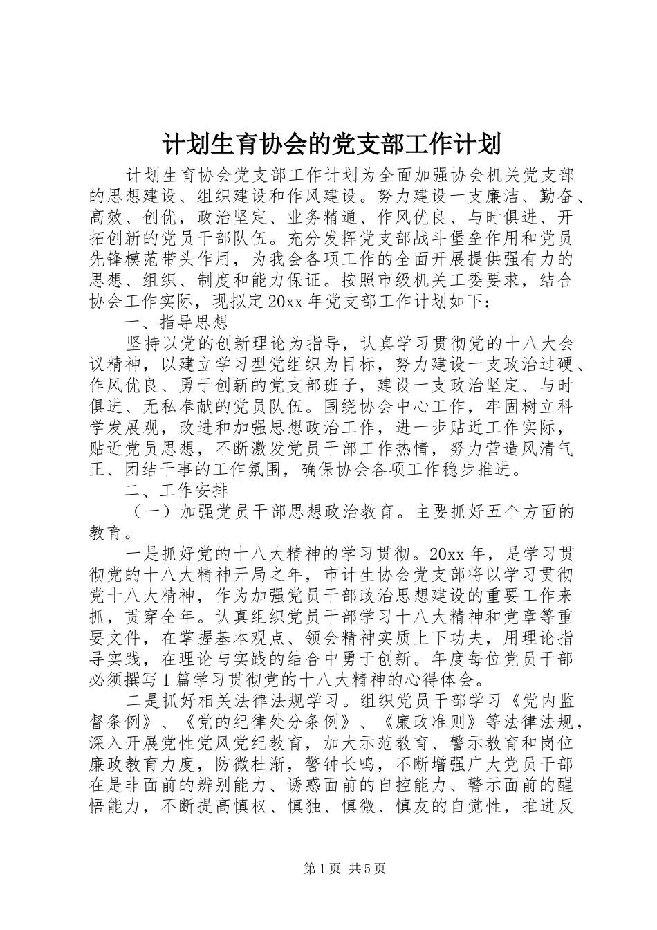 计划生育协会的党支部工作计划_第1页