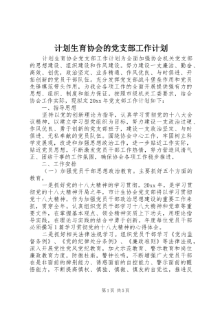 计划生育协会的党支部工作计划