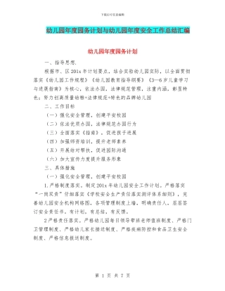 幼儿园年度园务计划与幼儿园年度安全工作总结汇编