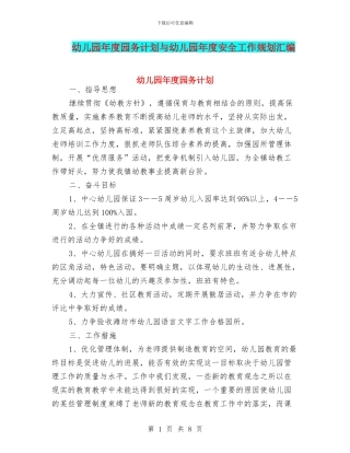 幼儿园年度园务计划与幼儿园年度安全工作规划汇编