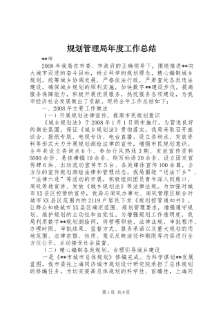 规划管理局年度工作总结