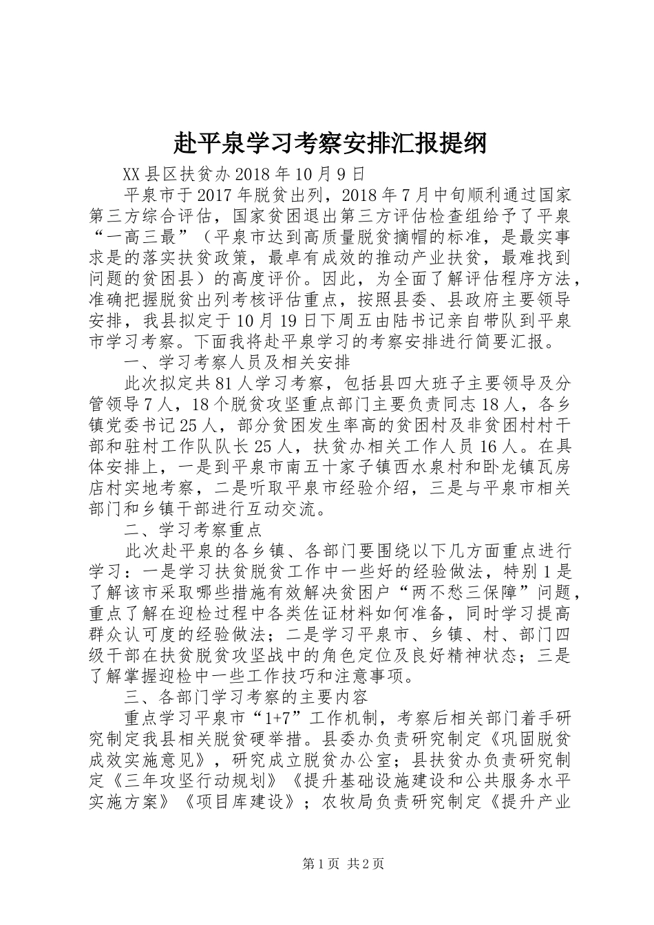 赴平泉学习考察安排汇报提纲_第1页