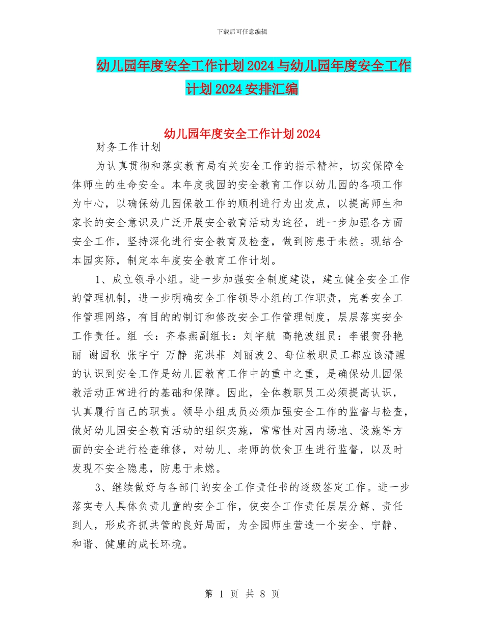 幼儿园年度安全工作计划2024与幼儿园年度安全工作计划2024安排汇编_第1页