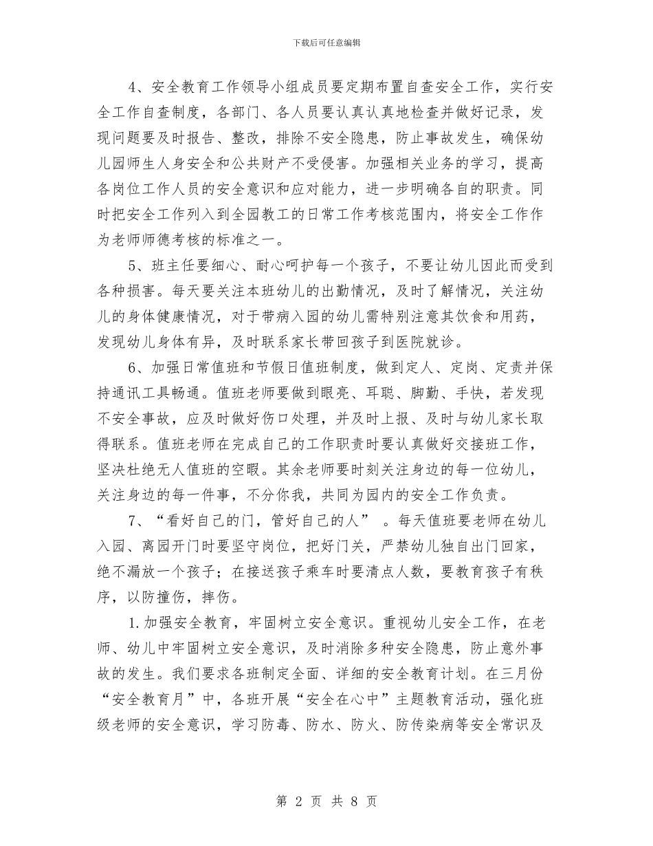 幼儿园年度安全工作计划2024与幼儿园年度安全工作计划2024安排汇编_第2页