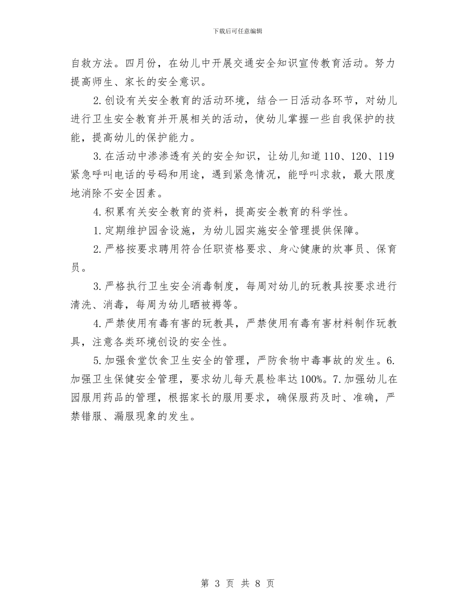幼儿园年度安全工作计划2024与幼儿园年度安全工作计划2024安排汇编_第3页