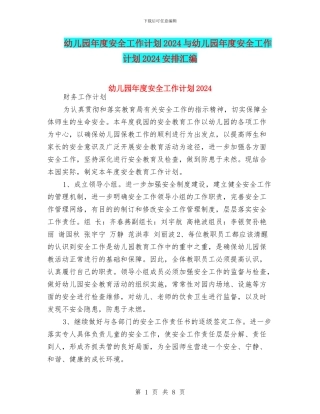 幼儿园年度安全工作计划2024与幼儿园年度安全工作计划2024安排汇编
