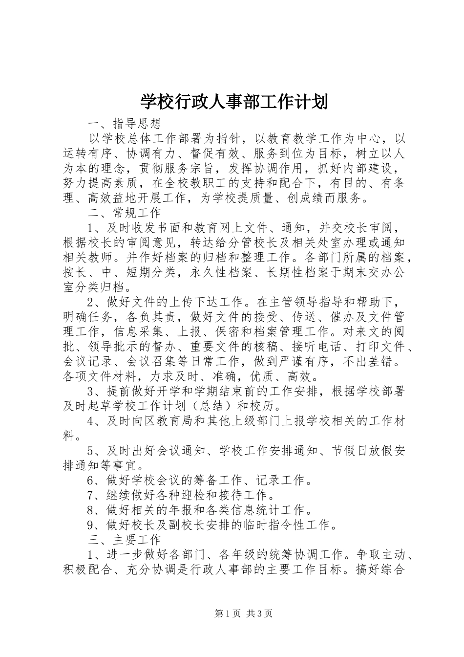 学校行政人事部工作计划_第1页