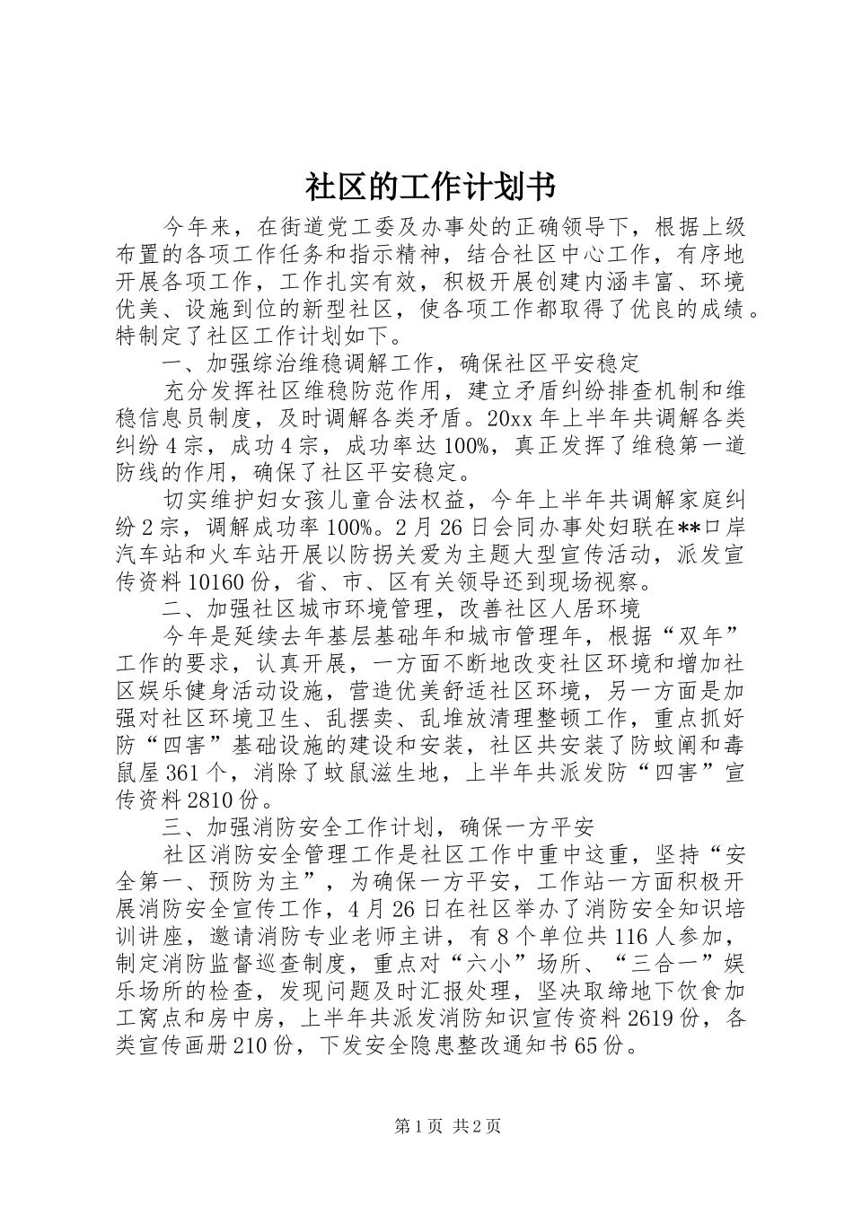 社区的工作计划书_第1页