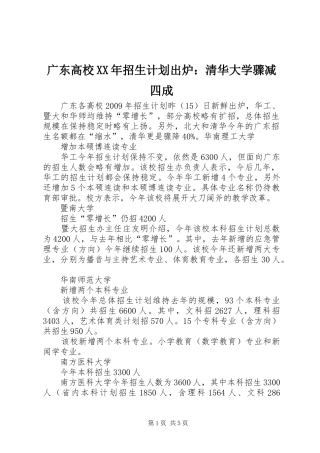 广东高校XX年招生计划出炉：清华大学骤减四成_1