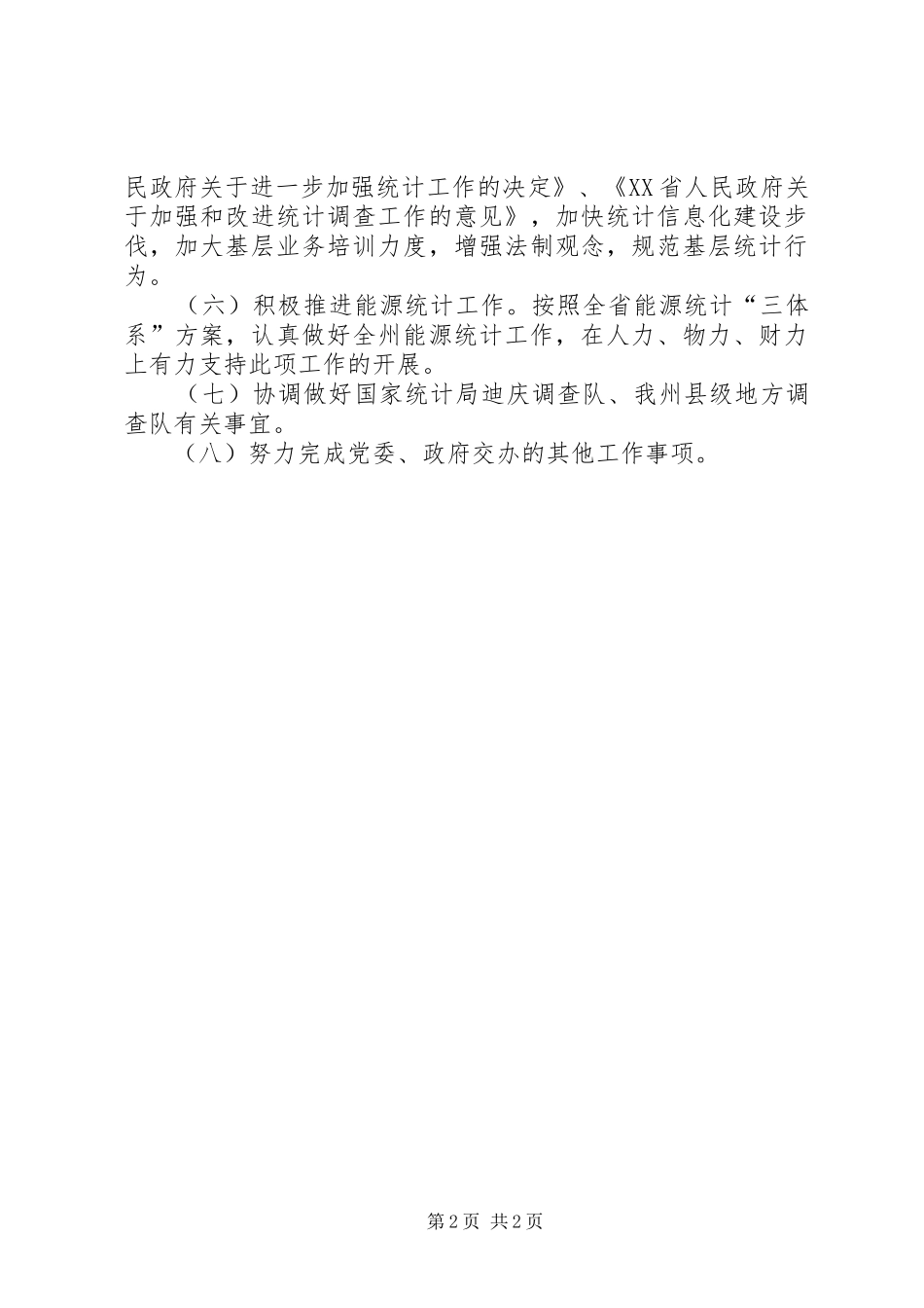 统计局工作计划二_第2页