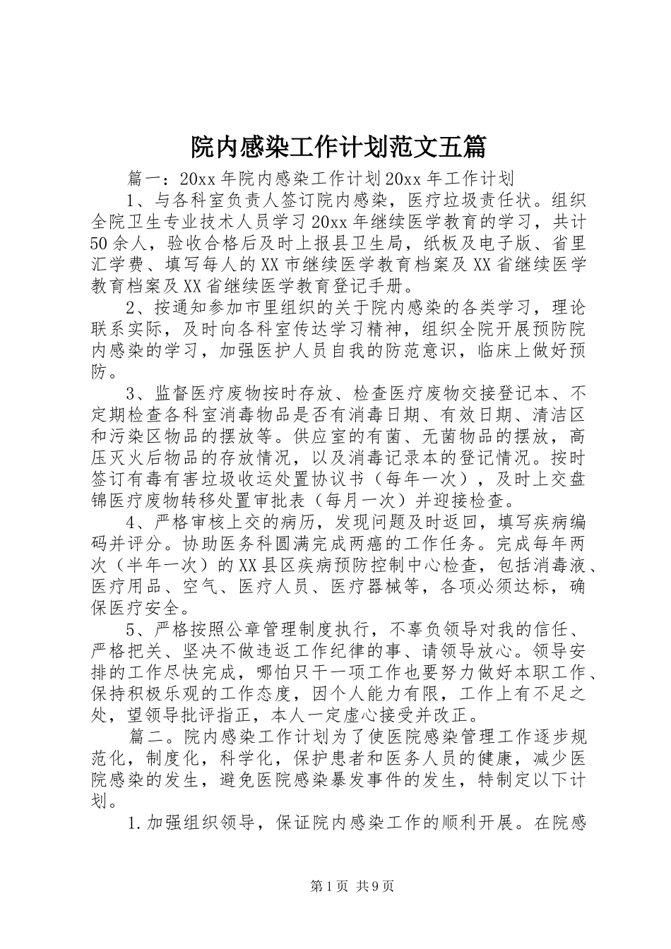 院内感染工作计划范文五篇_第1页