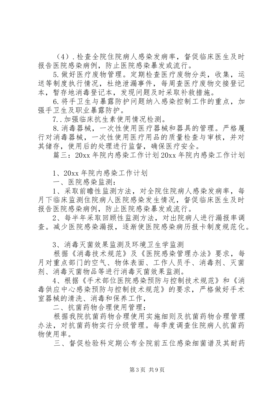院内感染工作计划范文五篇_第3页