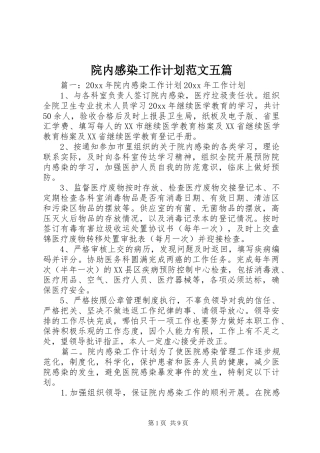 院内感染工作计划范文五篇