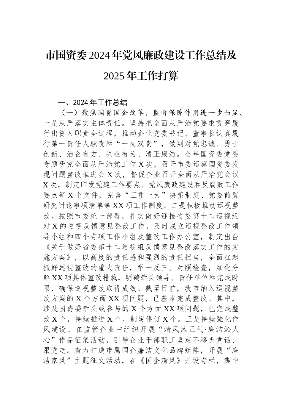 市国资委2024年党风廉政建设工作总结及2025年工作打算_第1页