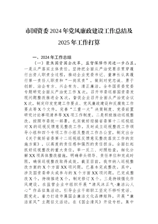 市国资委2024年党风廉政建设工作总结及2025年工作打算