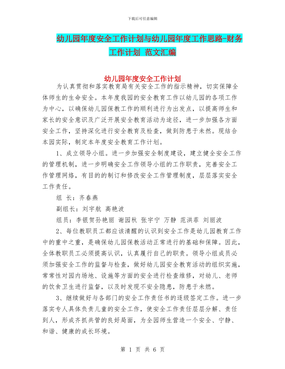 幼儿园年度安全工作计划与幼儿园年度工作思路_第1页
