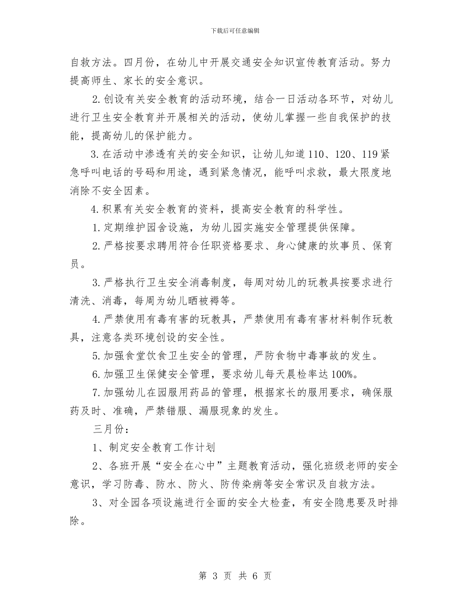 幼儿园年度安全工作计划与幼儿园年度工作思路_第3页