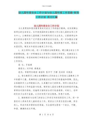 幼儿园年度安全工作计划与幼儿园年度工作思路