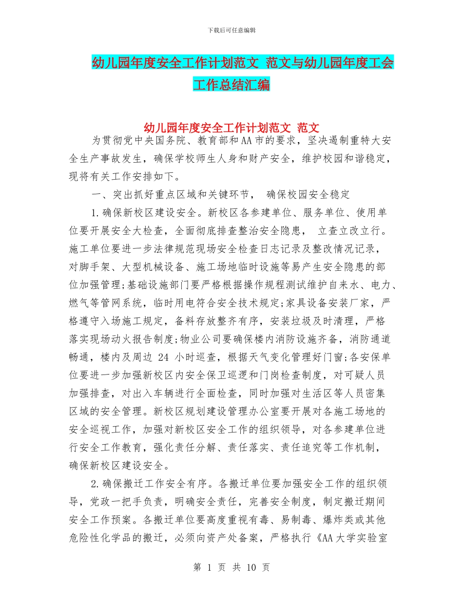幼儿园年度安全工作计划范文-范文与幼儿园年度工会工作总结汇编_第1页