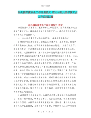 幼儿园年度安全工作计划范文-范文与幼儿园年度工会工作总结汇编