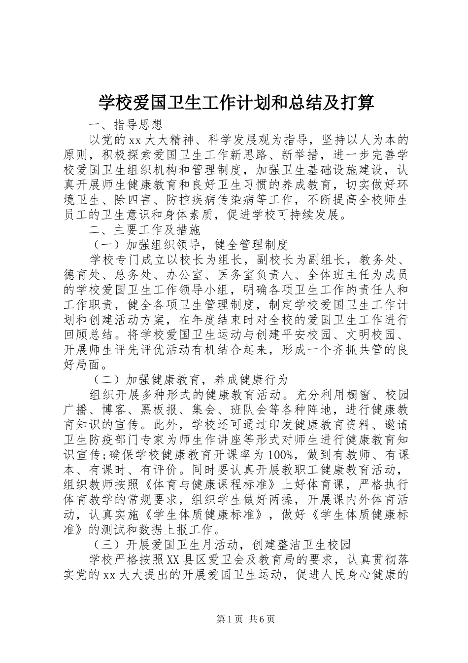 学校爱国卫生工作计划和总结及打算_第1页