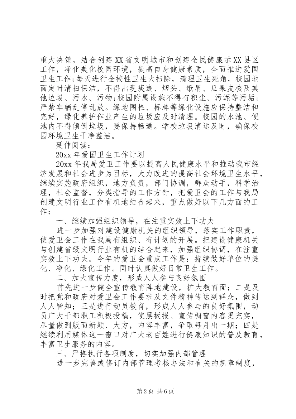 学校爱国卫生工作计划和总结及打算_第2页