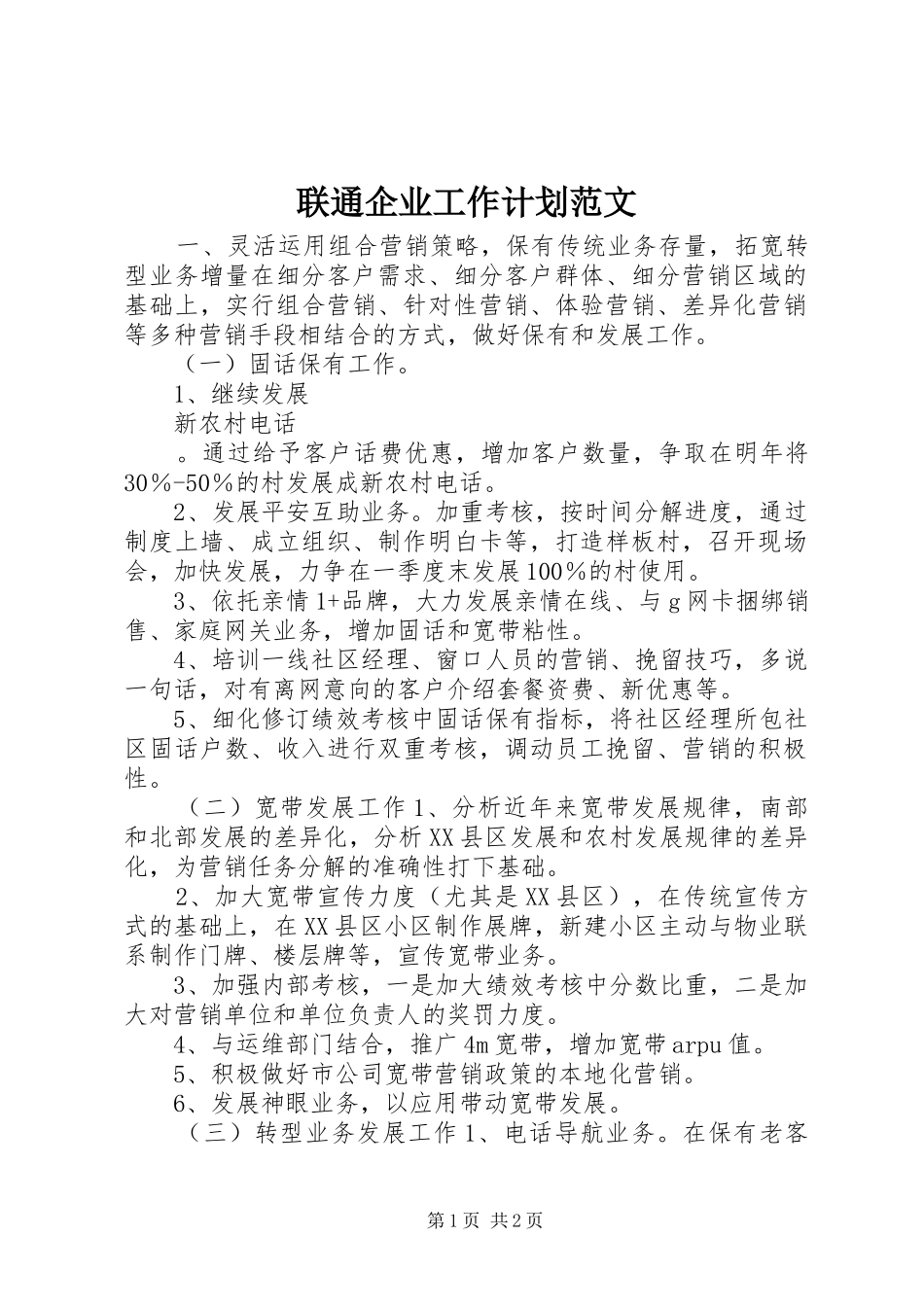 联通企业工作计划范文_第1页