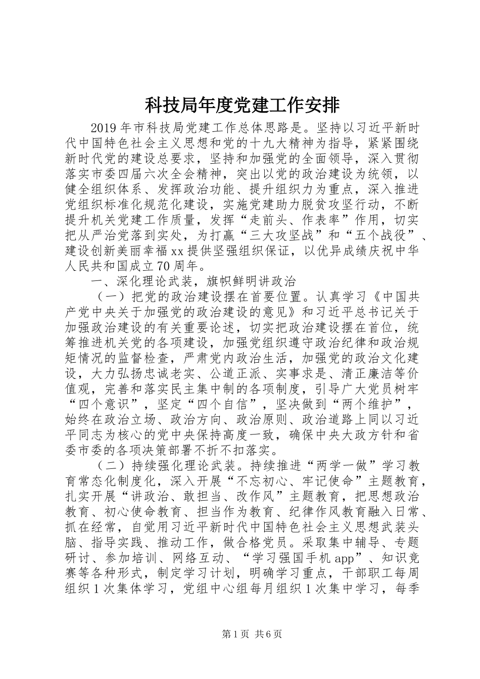 科技局年度党建工作安排_第1页